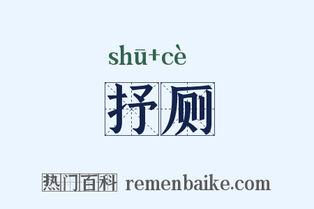 抒厕是什么意思的图片